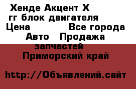 Хенде Акцент Х-3 1995-99гг блок двигателя G4EK › Цена ­ 8 000 - Все города Авто » Продажа запчастей   . Приморский край